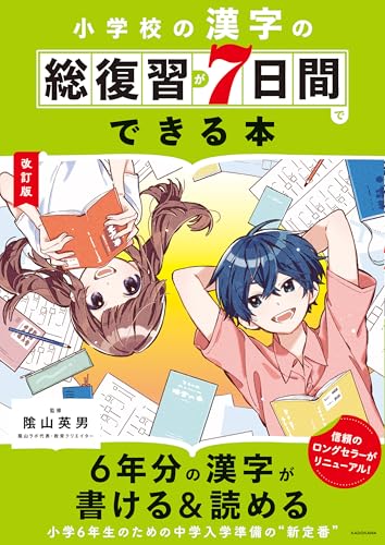 改訂版 小学校の漢字の総復習が7日間でできる本