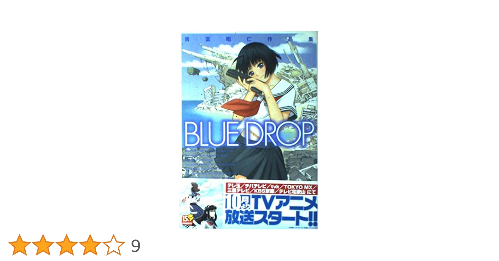 Amazon.co.jp: 吉富昭仁作品集BLUE DROP (電撃コミックス