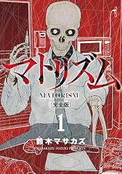 マトリズム完全版 1巻 (バンチコミックス) | 鈴木マサカズ | 青年