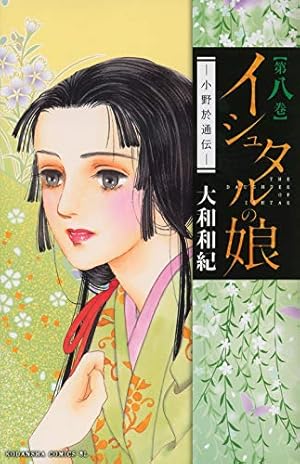 大和和紀 イシュタルの娘 全16巻セット イシュタルの娘～小野於通伝～（16）』（大和 和紀）｜講談社