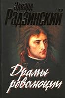 Драмы революции / Наполеон / Палач 5170457022 Book Cover