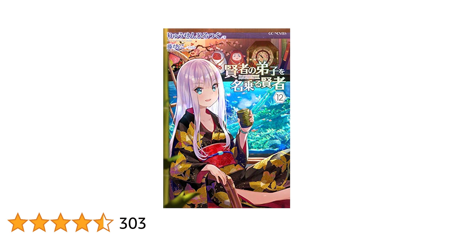 ☆特典21点付き 賢者の弟子を名乗る賢者THE COMIC 1-12巻 ☆特典21点付き 賢者の弟子を名乗る賢者THE COMIC 1-12巻 - メルカリ