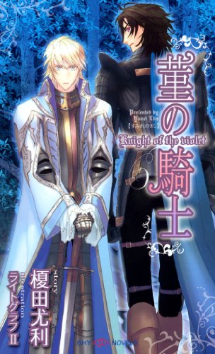 菫の騎士 (SHY NOVELS)