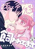 顔と声のいい先輩に飼われてます。　プチデザ（８） (パルシィコミックス)