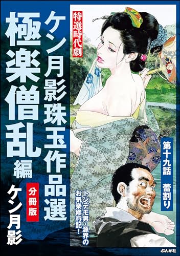 ケン月影珠玉作品選(分冊版) 【第19話】 極楽僧乱編 (RK COMICS)