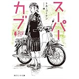 スーパーカブ【電子特別版】 (角川スニーカー文庫)