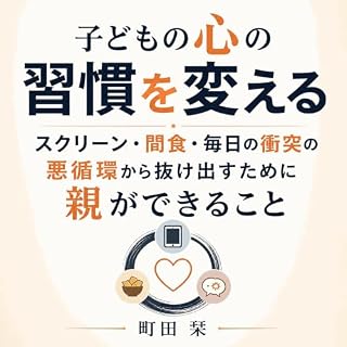 『子どもの心の習慣を変える：スクリーン・間食・毎日の衝突の悪循環から抜け出すために親ができること』のカバーアート