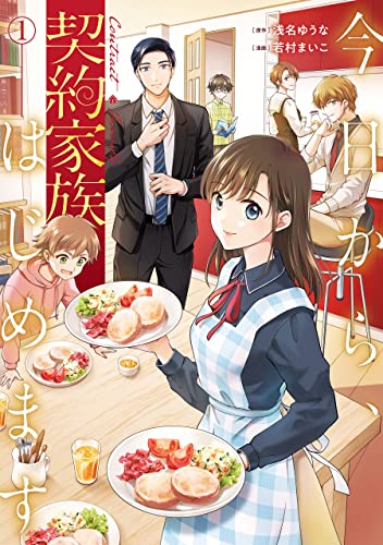 今日から、契約家族はじめます1 (アルファノルンCOMICS)