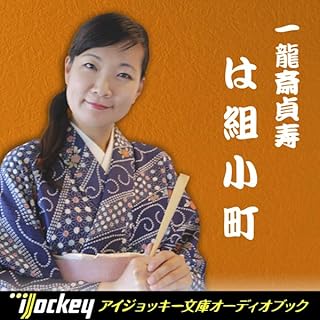 『一龍斎貞寿講談集 は組小町』のカバーアート