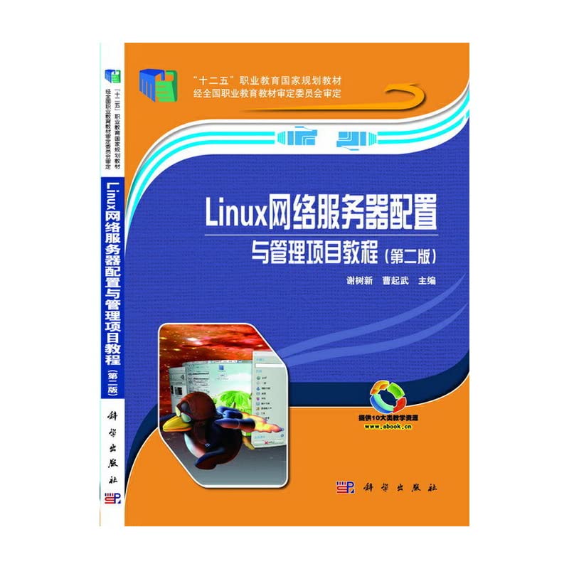 Linux network server configuration and management project tutorial (second edition). second five national planning vocational education materials(Chinese Edition)