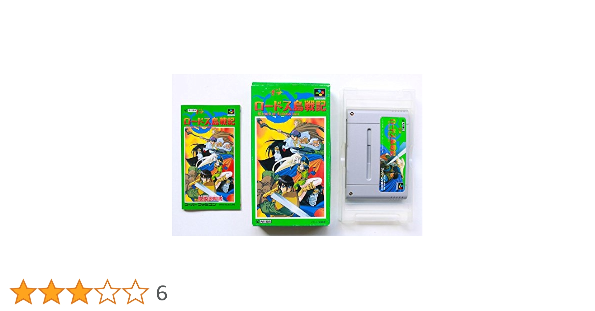 スーパーファミコン ソフト ロードス島戦記 角川書店 Amazon | ロードス島戦記 | ゲームソフト