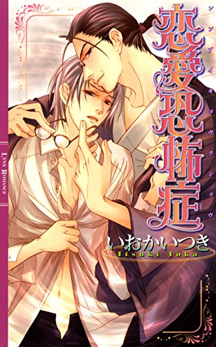 恋愛恐怖症 リンクスロマンス