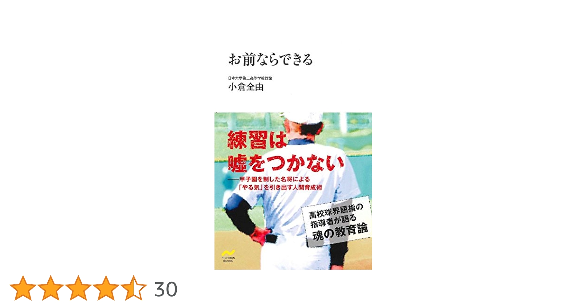 日大三高野球応援タオル・「お前ならできる」　まとめ売り　小倉全由　甲子園 日大三高野球応援タオル・「お前ならできる」 まとめ売り 小倉全