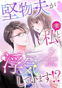 堅物夫が私（妻）と浮気しています!?【分冊版】5話 (マーマレードコミックス)