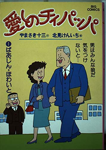 愛しのチィパッパ
