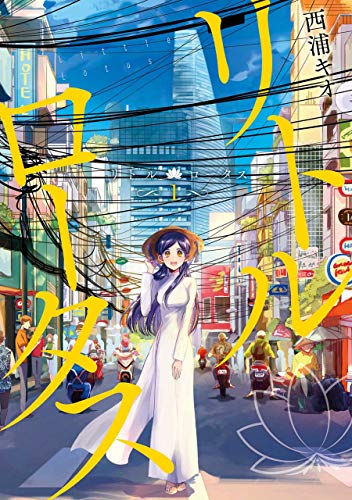 『リトル・ロータス』