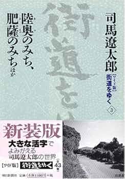 街道をゆく 司馬遼太郎 3巻セット ワイド版街道をゆく3 | 司馬遼太郎 |本 | 通販 | Amazon