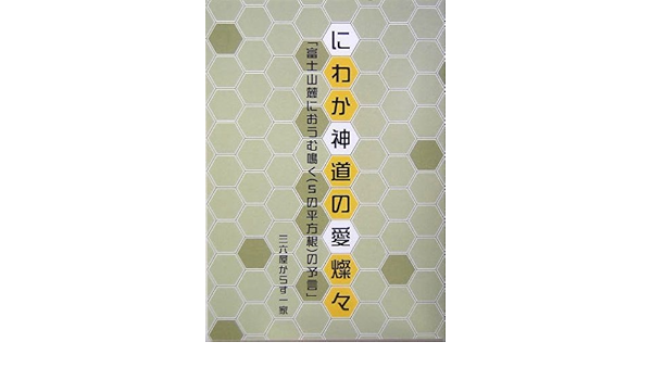 にわか神道の愛燦々 富士山麓にオウム鳴く 5の平方根 の予言 三六屋からす一家 本 通販 Amazon にわか神道の愛燦々 富士山麓にオウム鳴く 5の平方根 の予言 三六屋からす一家 本 通販 Amazon