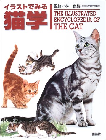 イラストでみる猫学 Ks農学専門書 林 良博 猪熊 壽 太田 光明 酒井 仙吉 工 亜紀 新妻 昭夫 今西 孝一 加納 塁 北垣 憲仁 酒井 律 時田 昇臣 藤原 俊介 亘 敏広 本 通販 イラストでみる猫学 Ks農学専門書 林 良博 猪熊 壽 太田 光明 酒井 仙吉 工 亜紀 新妻 昭夫 今西 孝一 加納 塁 北垣 憲仁 酒井 律 時田 昇臣 藤原 俊介 亘 敏広 本 通販