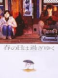 春の日は過ぎゆく（字幕版）