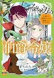 じゃない方の伯爵令嬢　人違いで求婚されたので破談にして差し上げます【単行本版】3【電子限定特典付き】 (素敵なロマンス)
