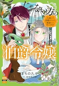 じゃない方の伯爵令嬢　人違いで求婚されたので破談にして差し上げます【単行本版】3【電子限定特典付き】 (素敵なロマンス)