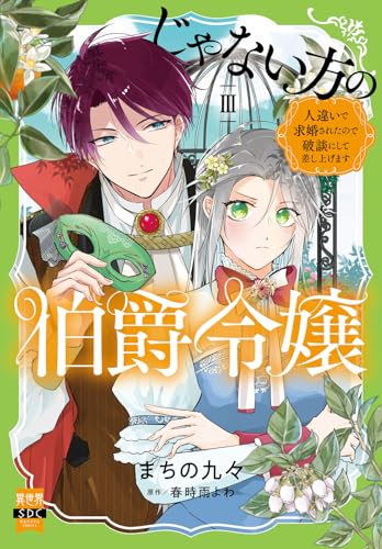 じゃない方の伯爵令嬢　人違いで求婚されたので破談にして差し上げます【単行本版】3【電子限定特典付き】 (素敵なロマンス)
