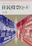 住民投票Q&A (岩波ブックレット 462)