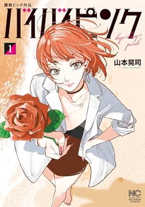 撲殺ピンク～性犯罪者処刑人～ 14 | 山本晃司 | マンガ | Kindleストア