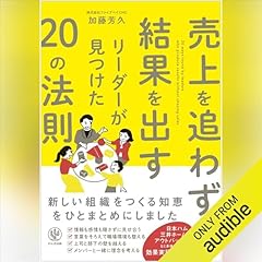 『売上を追わずに結果を出すリーダーが見つけた20の法則』のカバーアート