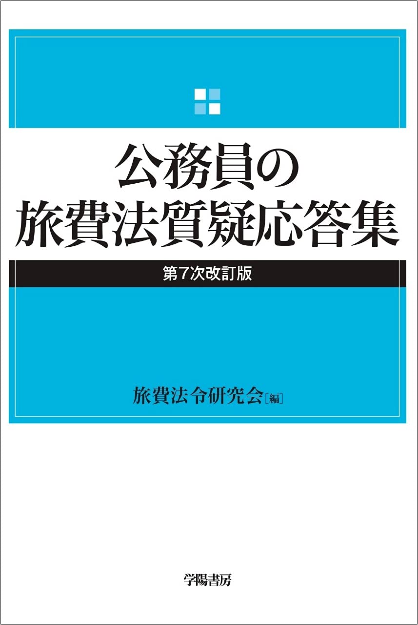 【中古】 諸手当質疑応答集 第１０次全訂版/学陽書房/給与制度研究会 中古】 諸手当質疑応答集 第10次全訂版/学陽書房/給与