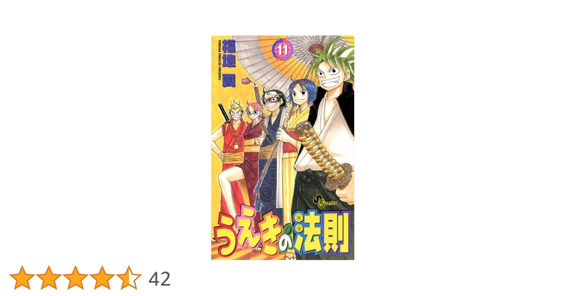 うえきの法則 11巻　サイン　福地翼 福地翼 直筆サイン本 / うえきの法則 11巻