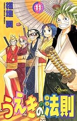 Amazon.co.jp: うえきの法則（11） (少年サンデーコミックス) eBook