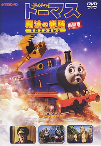 映画きかんしゃトーマス走れ！世界のなかまたち伝説の英雄魔法の線路DVDセット映画 映画 きかんしゃトーマス 走れ！世界のなかまたち | あらすじ