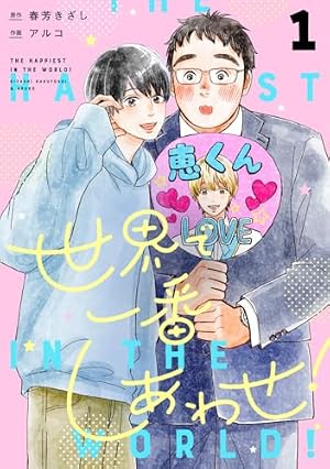 俺物語!! 1 (マーガレットコミックスDIGITAL) | アルコ, 河原和音