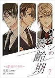 ワタシの適齢期～結婚相手の条件～　7話