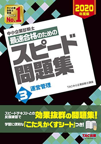 無料電子書籍 pdf 中小企業診断士 最速合格のための スピード問題集 (3) 運営管理 2020年度 バイ