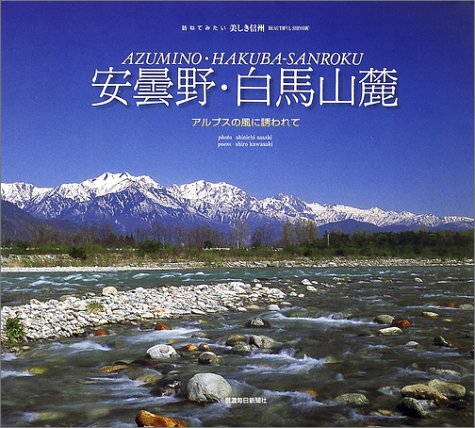 安曇野・白馬山麓 訪ねてみたい美しき信州- (訪ねてみたい美しき信州 (5))