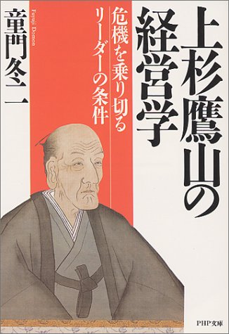 楽天 無料電子書籍 上杉鷹山の経営学 危機を乗り切るリーダーの条件 (PHP文庫) バイ