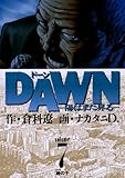 DAWN（ドーン）（７） (ビッグコミックス)