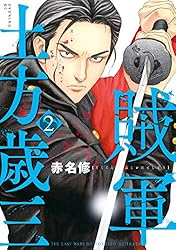 Amazon.co.jp: 賊軍 土方歳三（1） (イブニングコミックス) eBook