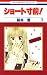 ショート寸前！ 3 (花とゆめコミックス)
