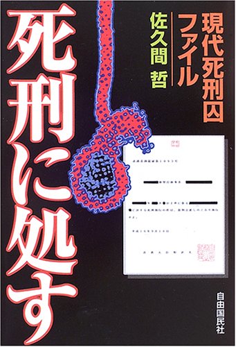 死刑に処す―現代死刑囚ファイル