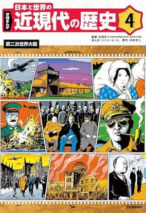 4 第二次世界大戦 | 高橋哲, わたなべおうみ, わたなべおうみ, 南房