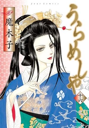 うらめしや(26) (ジュールコミックス) | 魔木子 |本 | 通販 | Amazon