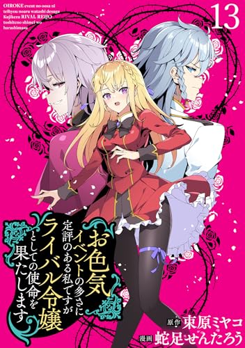 お色気イベントの多さに定評のある私ですがライバル令嬢としての使命を果たします WEBコミックガンマぷらす連載版 第十三話 お色気イベントの多さに定評のある私ですがライバル令嬢としての使命を果たします WEBコミックガンマぷらす連載版