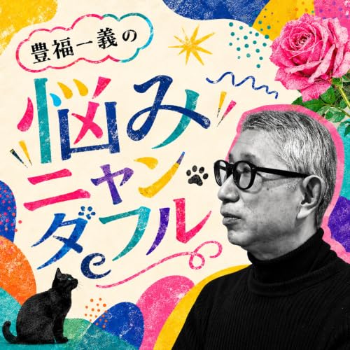『豊福一義の悩みニャンダフル』のカバーアート