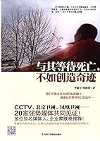 与其等待死亡,不如创造奇迹 7515811811 Book Cover