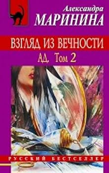View of eternity. Hell. Volume 2 / Vzglyad iz vechnosti. Ad. Tom 2 - Book #3 of the Взгляд из вечности