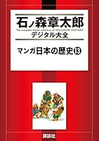 マンガ日本の歴史 石ノ森章太郎 1-55巻 マンガ日本の歴史全55巻セット (中公文庫) |本 | 通販 | Amazon